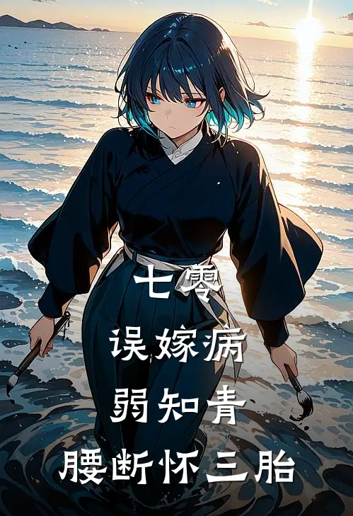 七零：误嫁病弱知青，腰断怀三胎