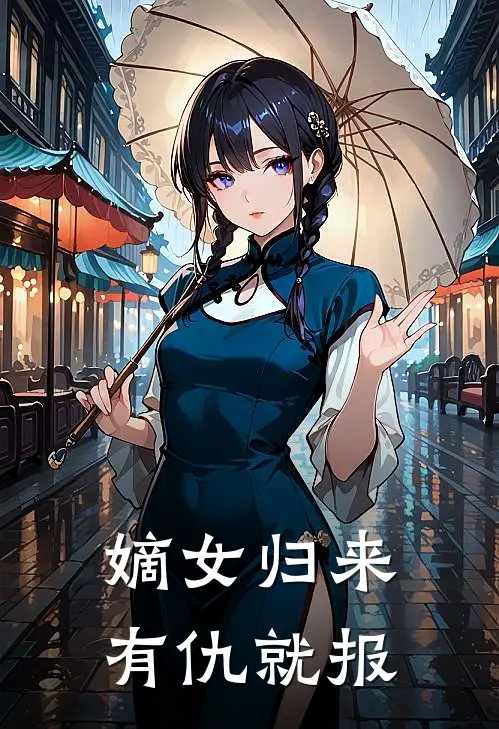 嫡女归来，有仇就报