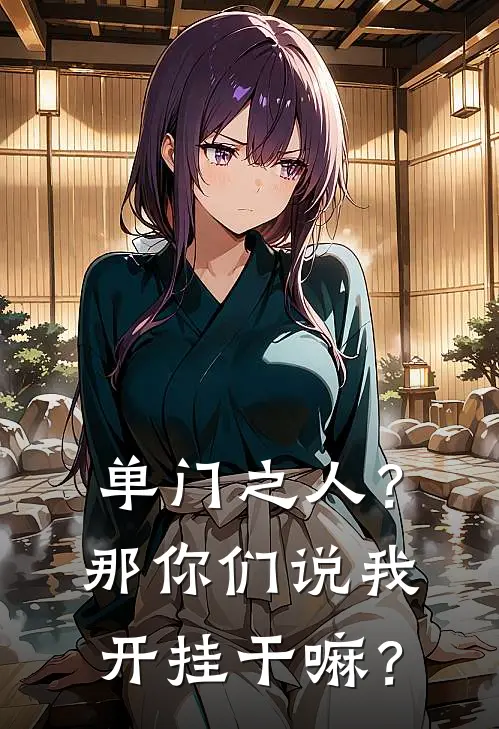 单门之人？那你们说我开挂干嘛？
