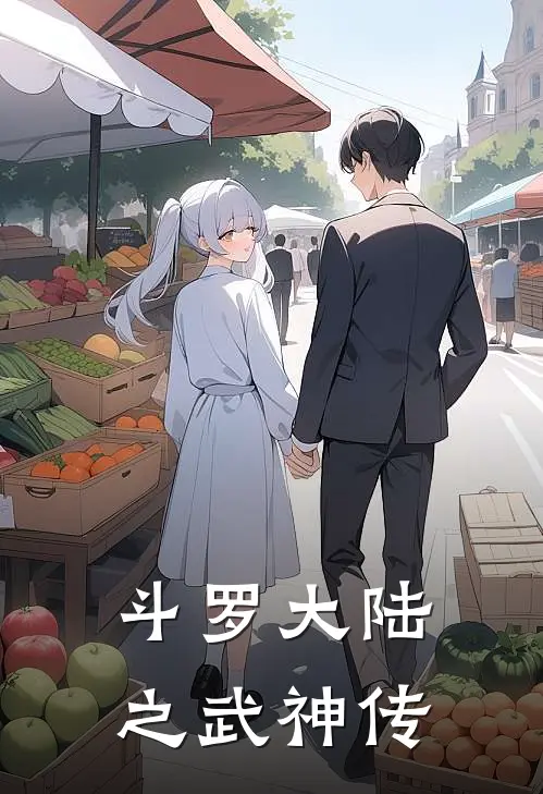 斗罗大陆之武神传