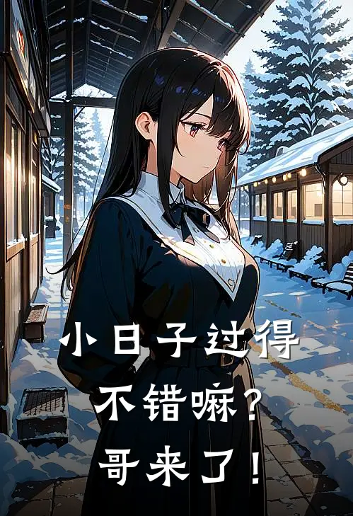 小日子过得不错嘛？哥来了！