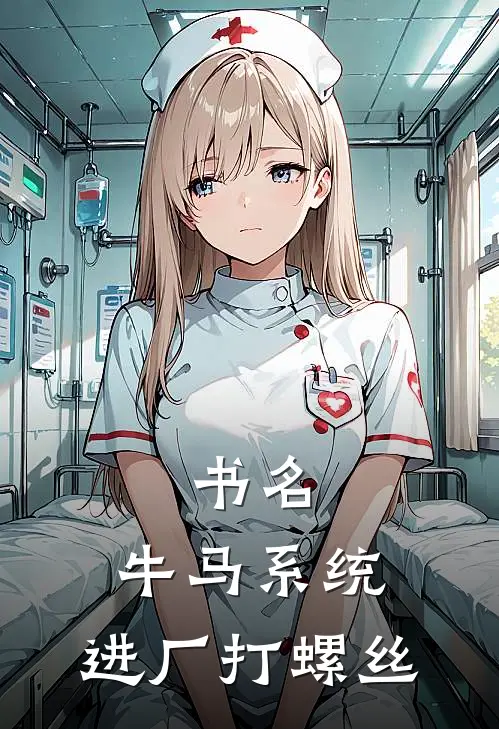 书名：牛马系统：进厂打螺丝