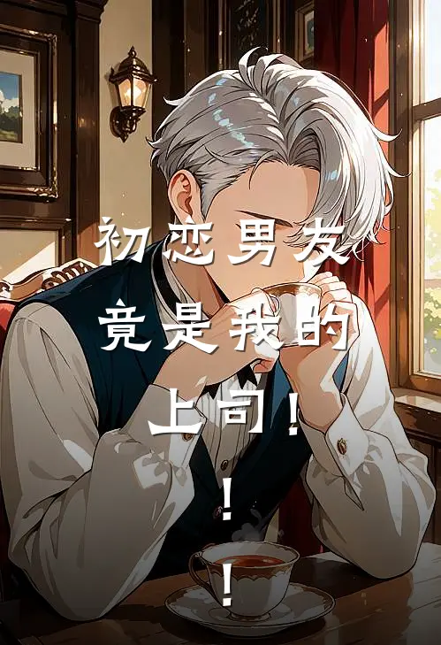 初恋男友竟是我的上司！！！