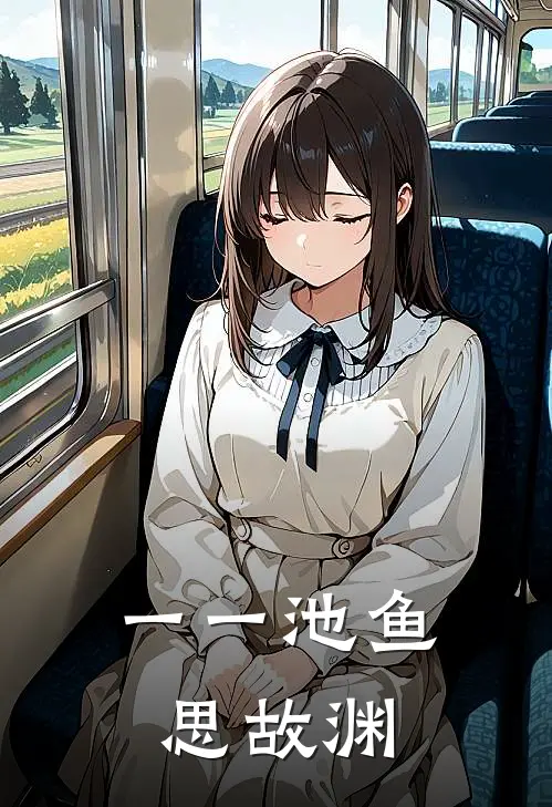 一一池鱼思故渊