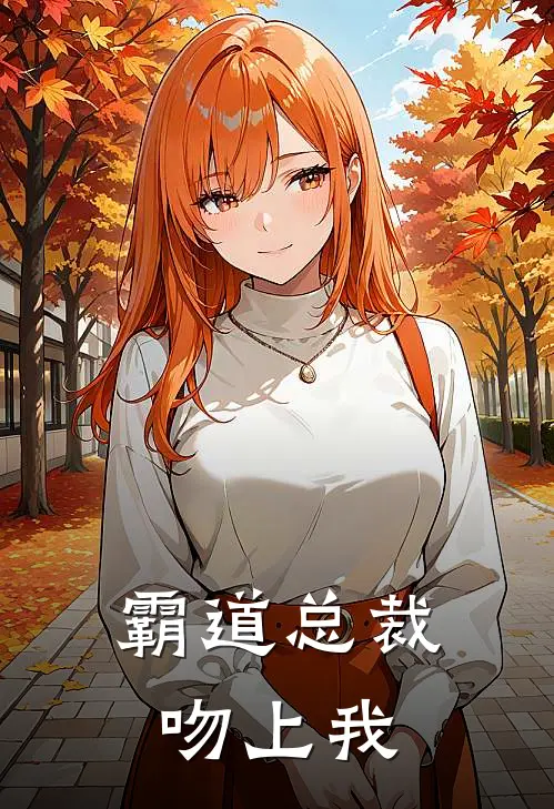 霸道总裁吻上我