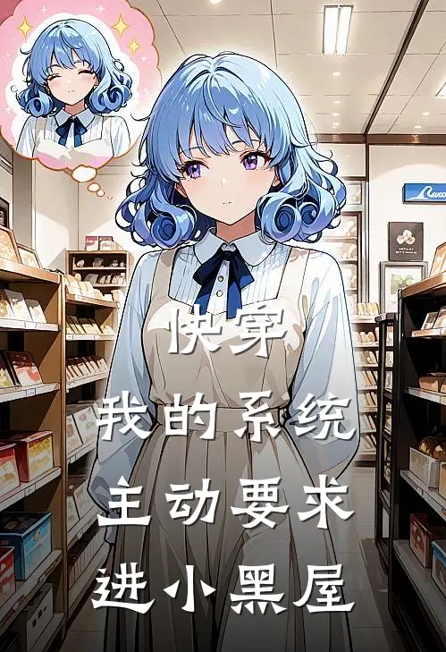 快穿：我的系统主动要求进小黑屋