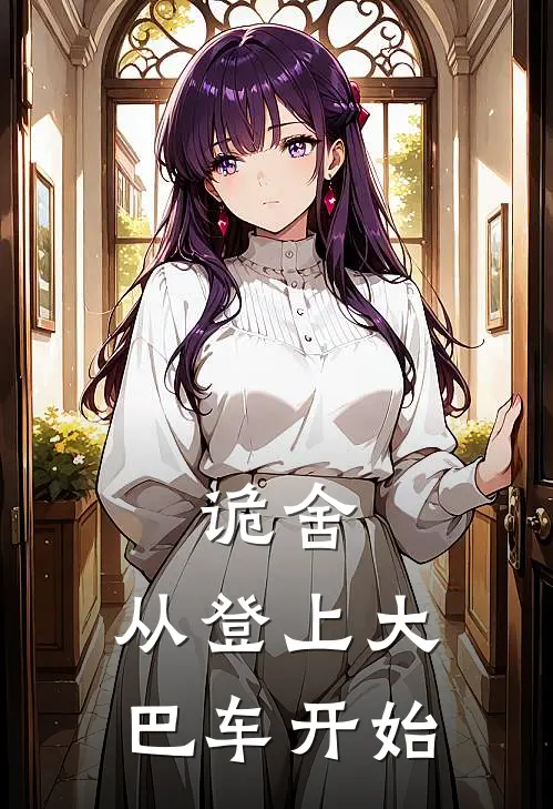 诡舍，从登上大巴车开始