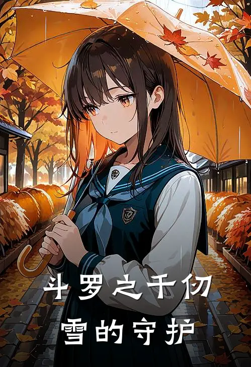 斗罗之千仞雪的守护