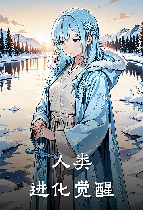 人类：进化觉醒