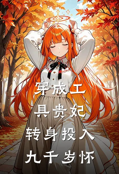 穿成工具贵妃，转身投入九千岁怀