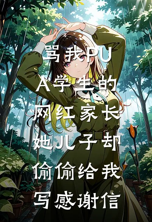 骂我PUA学生的网红家长，她儿子却偷偷给我写感谢信