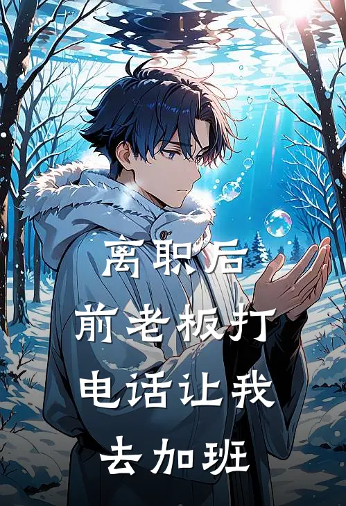 离职后，前老板打电话让我去加班