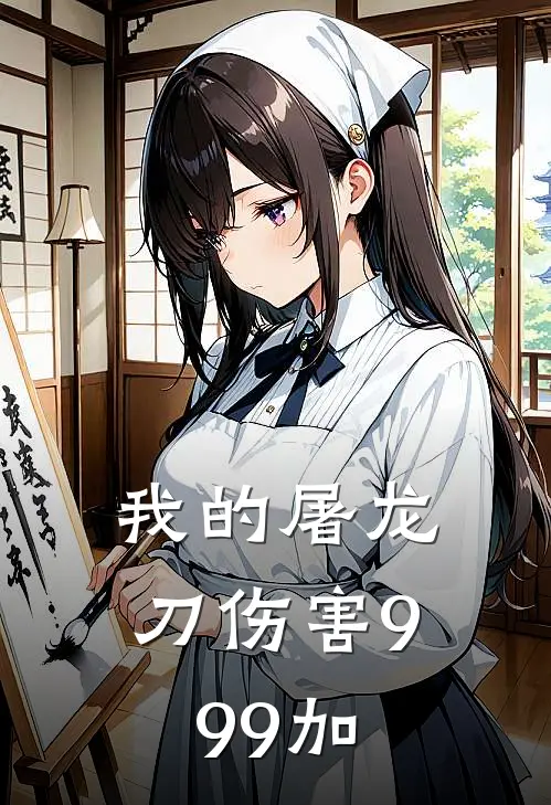 我的屠龙刀伤害999加