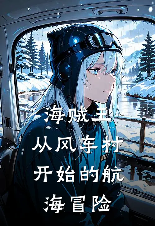 海贼王：从风车村开始的航海冒险