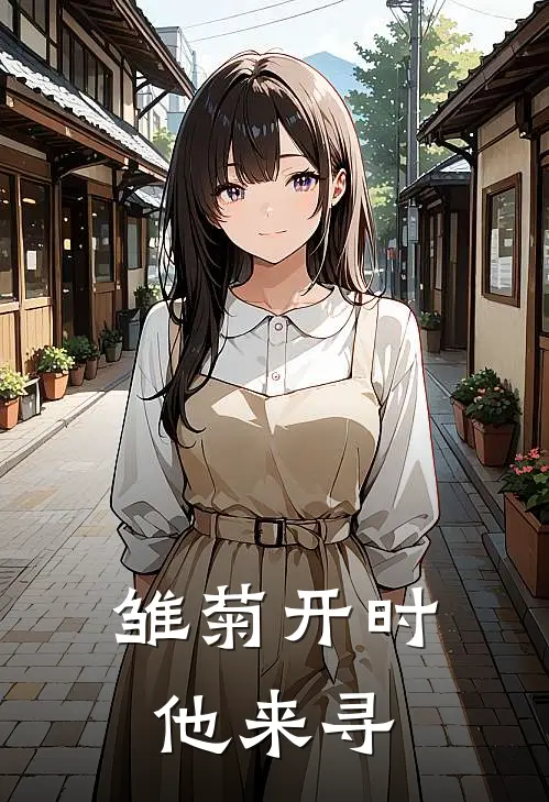 雏菊开时，他来寻