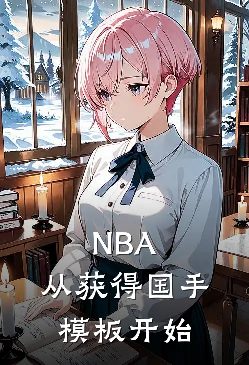 NBA：从获得国手模板开始