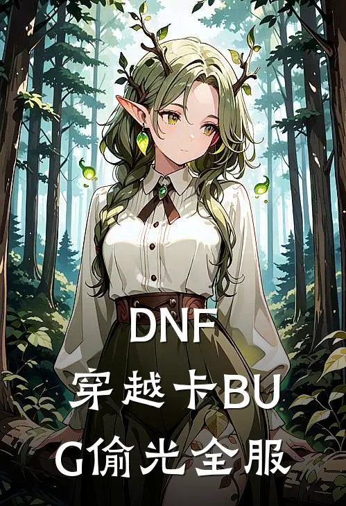 DNF：穿越卡BUG偷光全服