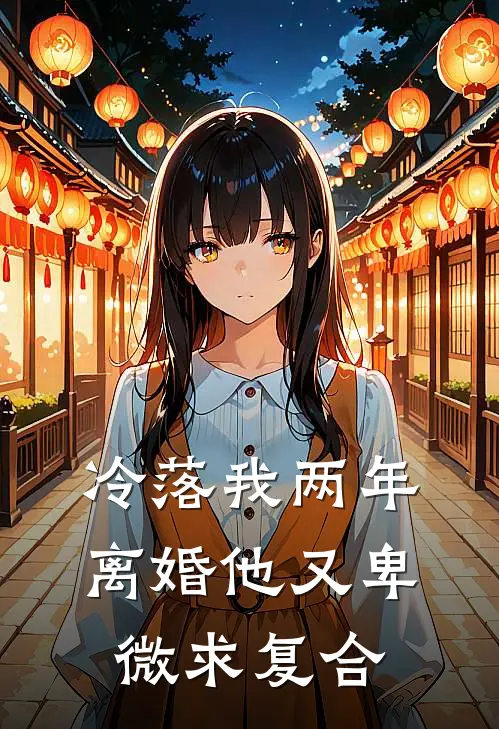 冷落我两年，离婚他又卑微求复合