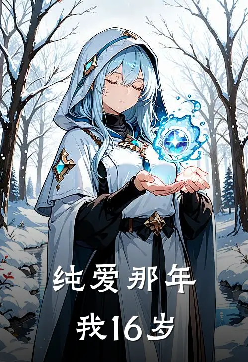 纯爱那年，我16岁