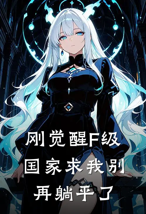 刚觉醒F级，国家求我别再躺平了