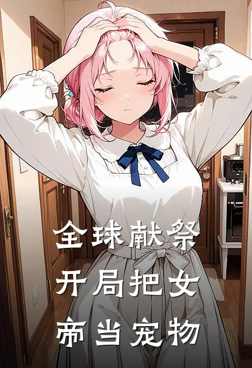 全球献祭：开局把女帝当宠物