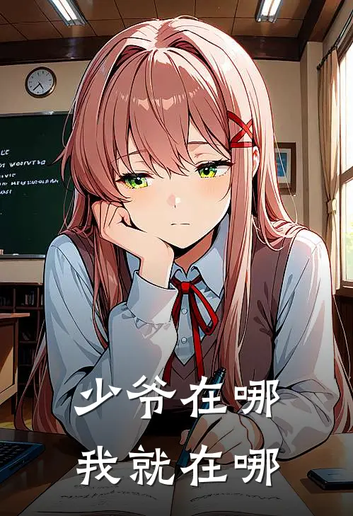 少爷在哪，我就在哪