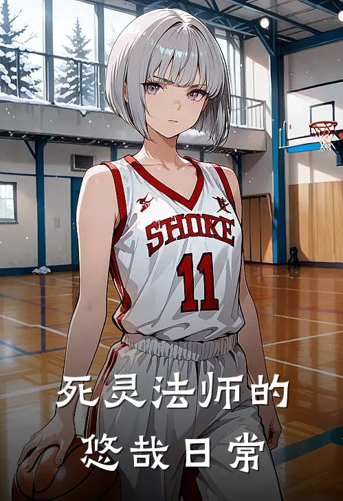 死灵法师的悠哉日常