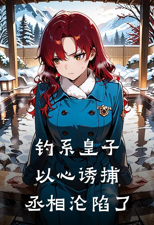 钓系皇子以心诱捕，丞相沦陷了