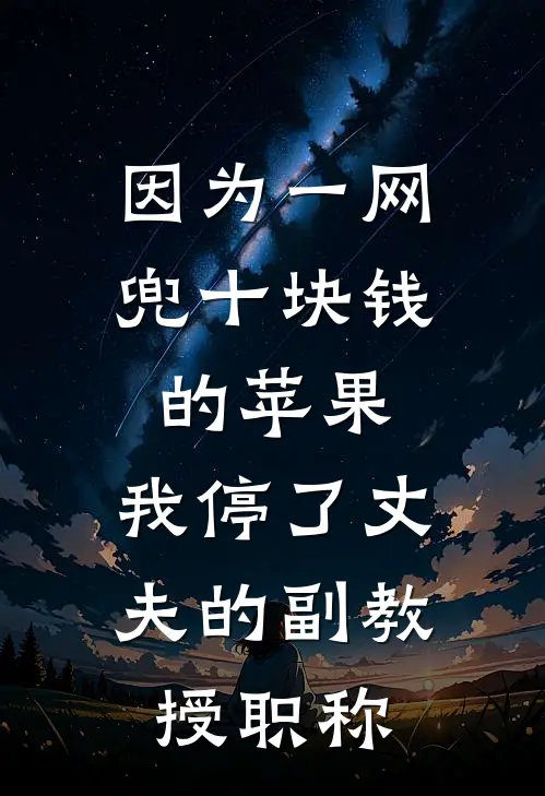 因为一网兜十块钱的苹果，我停了丈夫的副教授职称