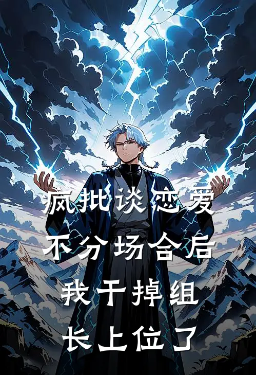 疯批谈恋爱不分场合后，我干掉组长上位了