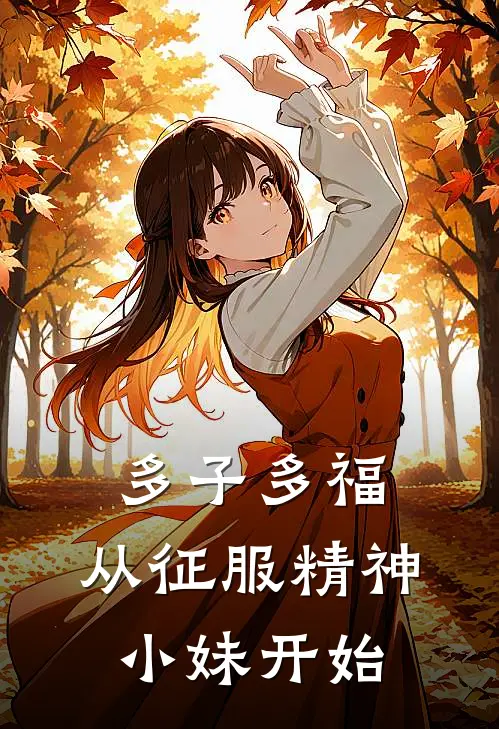 多子多福，从征服精神小妹开始