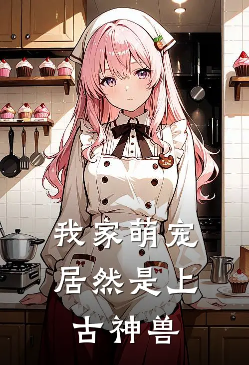 我家萌宠居然是上古神兽