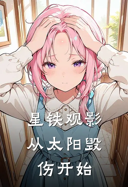 星铁观影：从太阳毁伤开始