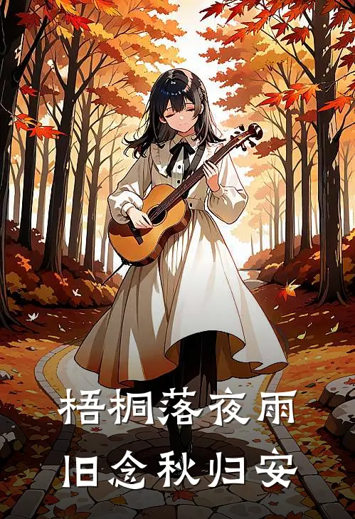 梧桐落夜雨，旧念秋归安