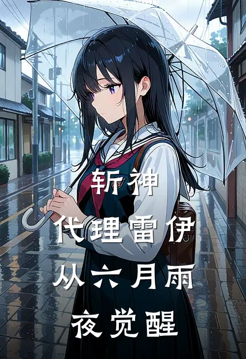 斩神：代理雷伊从六月雨夜觉醒