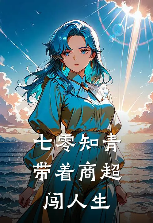 七零知青，带着商超闯人生