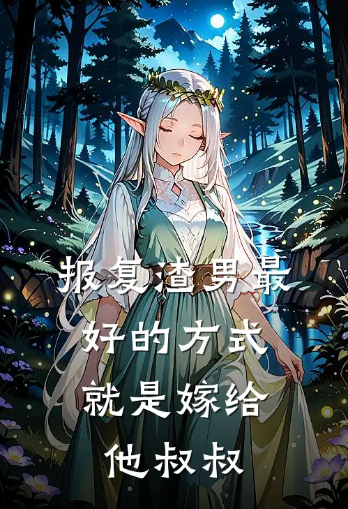 报复渣男最好的方式，就是嫁给他叔叔