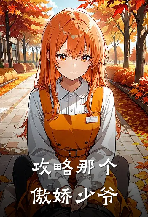 攻略那个傲娇少爷