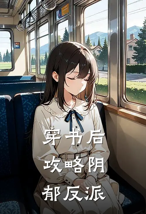 穿书后，攻略阴郁反派