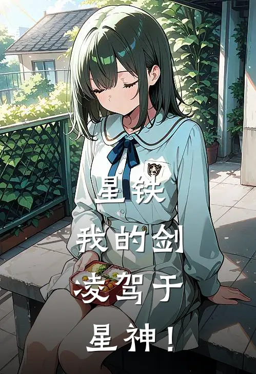 星铁：我的剑，凌驾于星神！