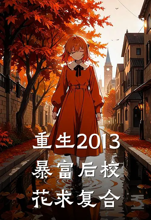 重生2013：暴富后校花求复合