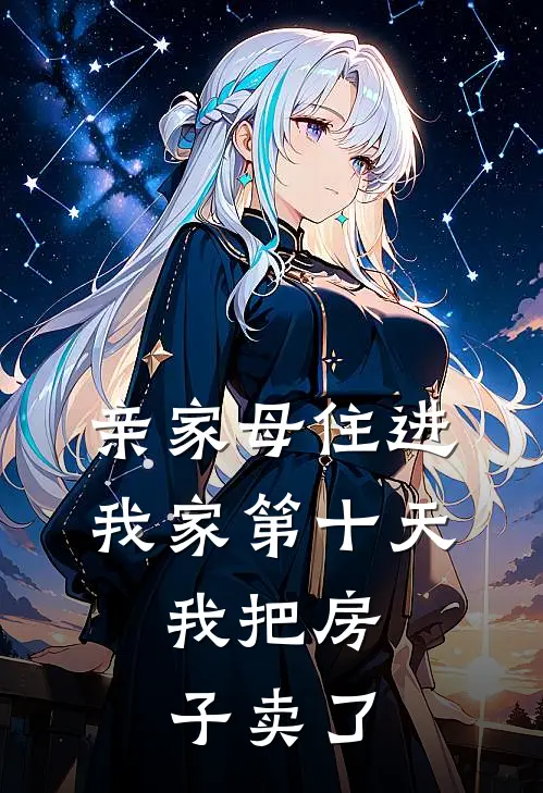 亲家母住进我家第十天，我把房子卖了