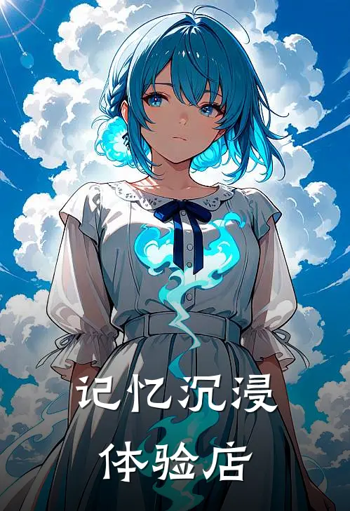 记忆沉浸体验店