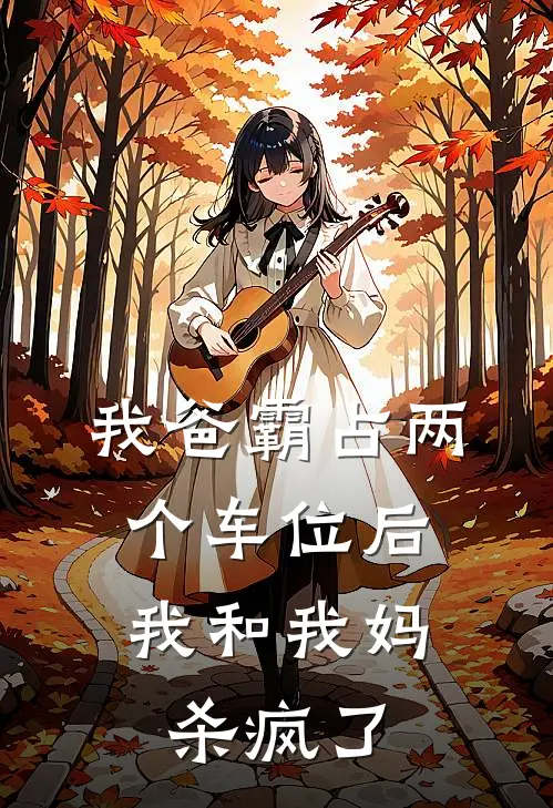 我爸霸占两个车位后，我和我妈杀疯了