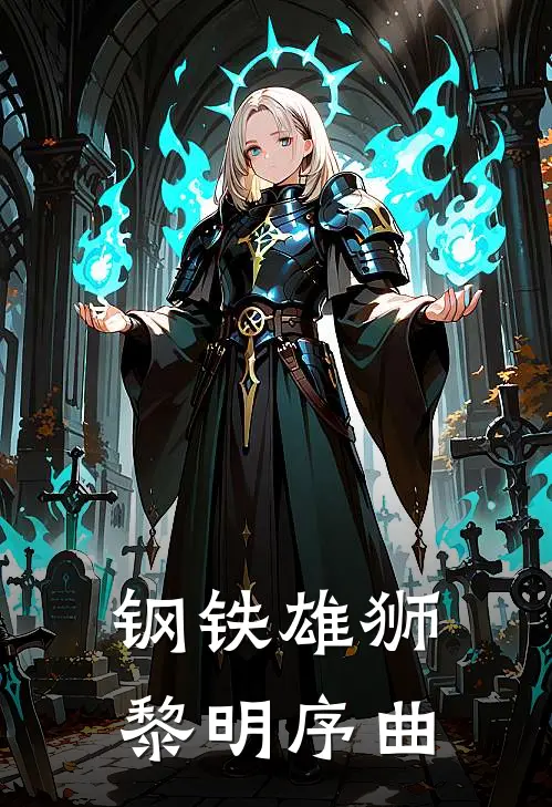 钢铁雄狮：黎明序曲