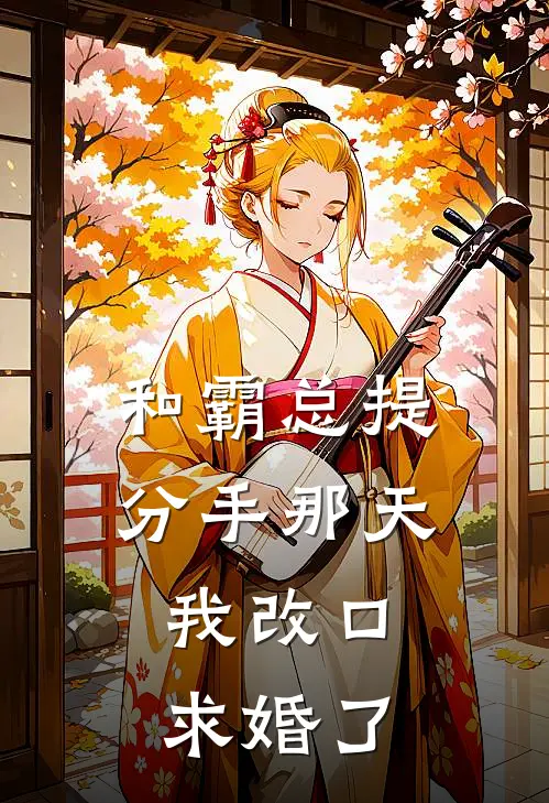 和霸总提分手那天，我改口求婚了