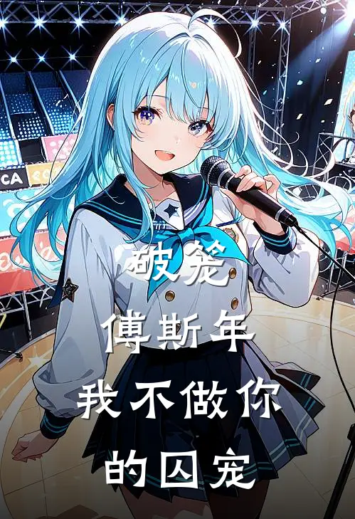 破笼：傅斯年，我不做你的囚宠