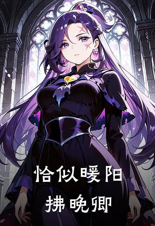 恰似暖阳拂晚卿