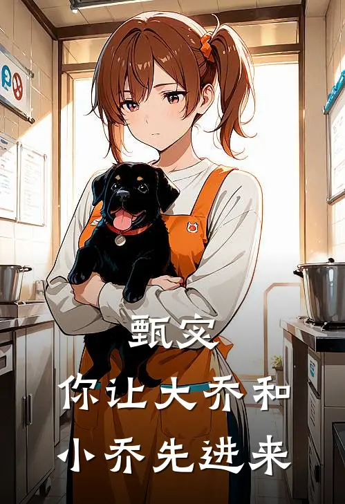 甄宓，你让大乔和小乔先进来