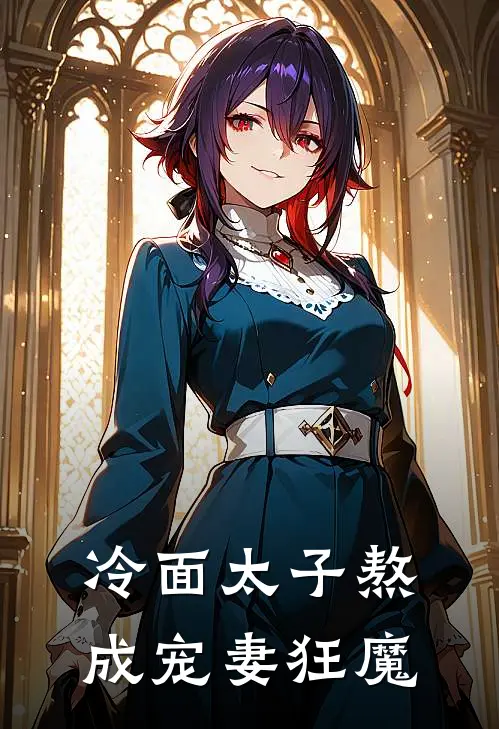 冷面太子熬成宠妻狂魔